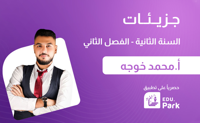 الجزيئات الضخمة _ السنة الثانية _ الفصل الثاني