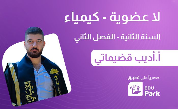 لاعضوية-أ.أديب قضيماتي-سنة ثانية-فصل ثاني