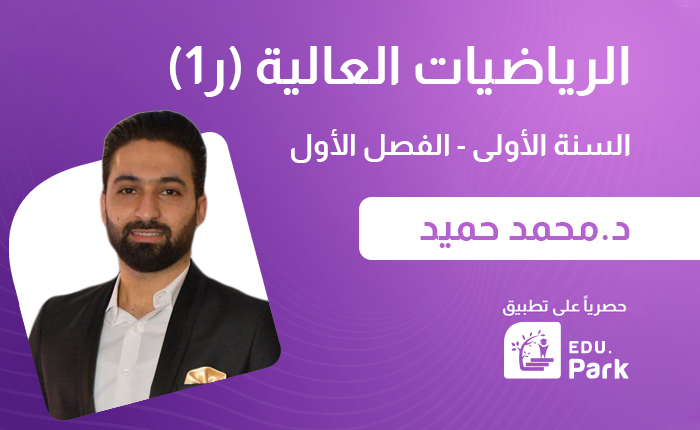 رياضيات عالية ـ سنة اولى ـ فصل اول