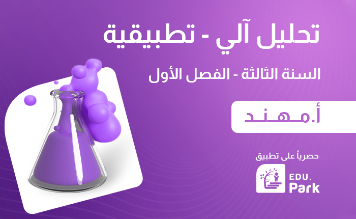 تحليل آلي – سنة ثالثة – كيمياء تطبيقية