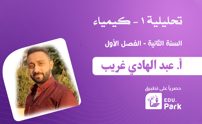 تحليلية1 – سنة ثانية – كيمياء