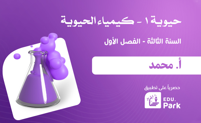 حيوية1 – سنة ثالثة – كيمياء حيوية