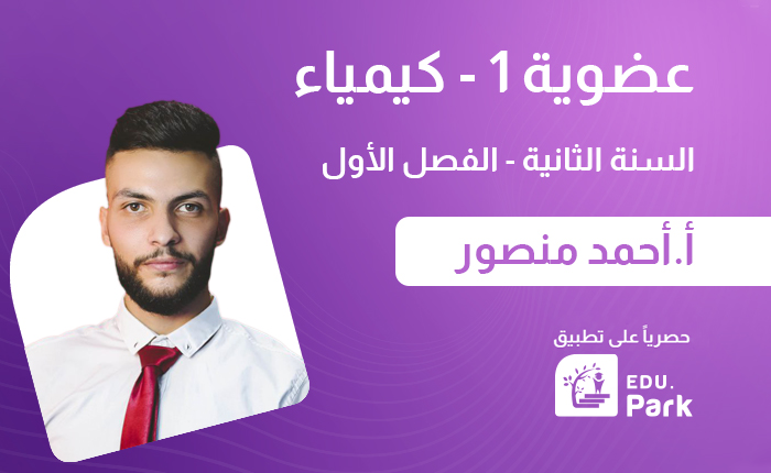 عضوية1 (قسم أول ) – سنة ثانية – كيمياء