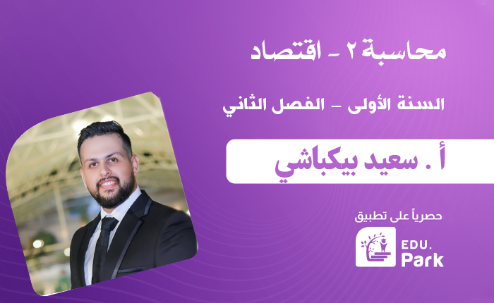 محاسبة2-سنة أولى-اقتصاد