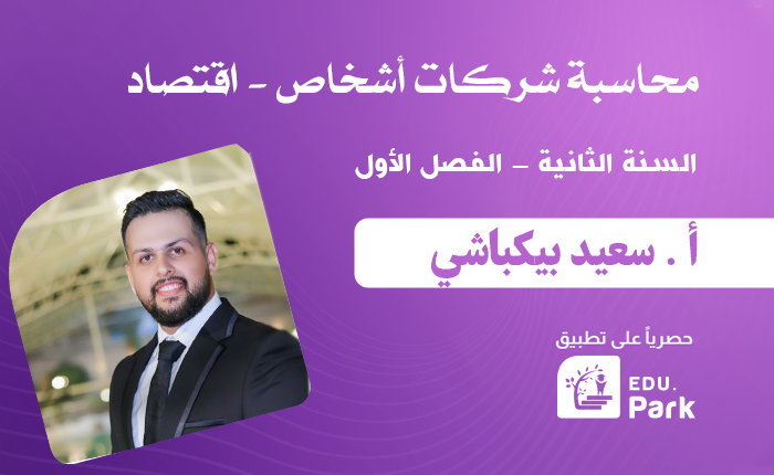 محاسبة شركات أشخاص _ السنة الثانية _ اقتصاد