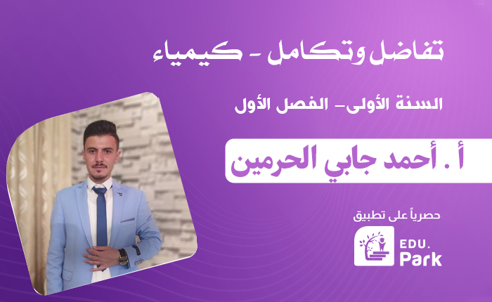 تفاضل وتكامل _ سنة أولى _ كيمياء