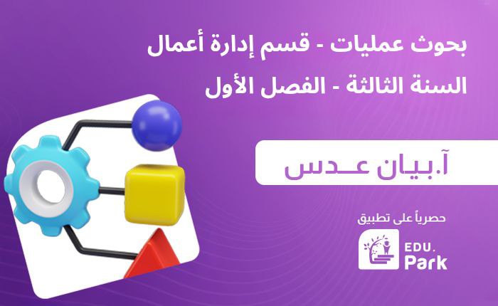 بحوث عمليات -سنة ثالثة – اقتصاد قسم إدارة أعمال