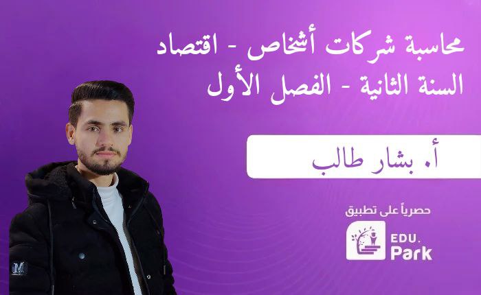 محاسبة شركات اشخاص _ أ.بشار طالب -سنه تانيه -اقتصاد